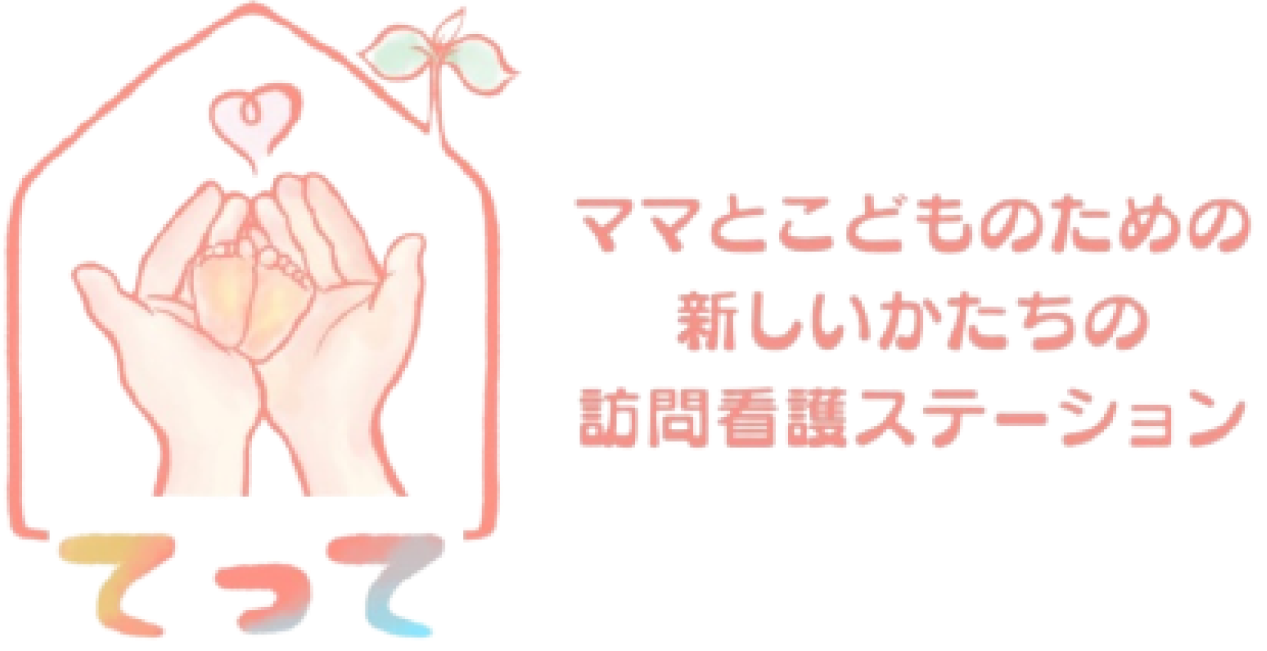 愛知県春日井市のママとこどものための訪問看護ステーション｜安心サポート「てって」